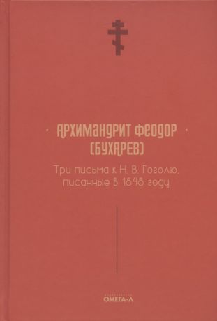 Три письма к Н. В. Гоголю, писанные в 1848 году