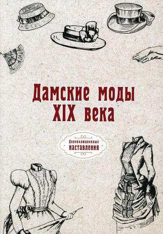 Дамские моды XIX века (репринтное изд.)