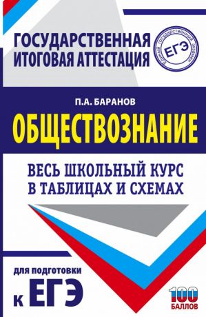 Баранов Пётр Анатольевич Обществознание. Весь школьный курс в таблицах и схемах для подготовки к ЕГЭ