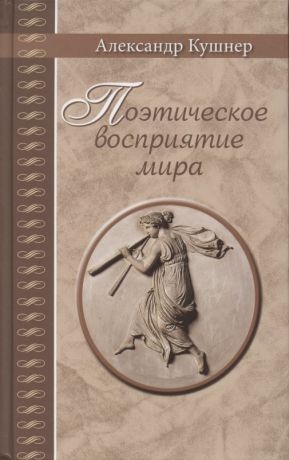 Кушнер Александр Семенович Поэтическое восприятие мира