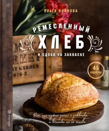 Войнова Ольга Ремесленный хлеб и сдоба на закваске. 45 рецептов