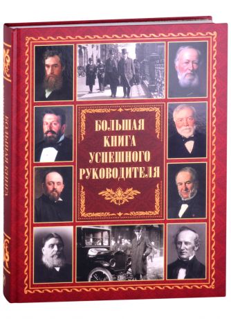 Кодзова Софья З. Большая книга успешного руководителя