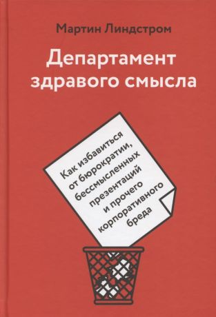 Линдстром Мартин Департамент здравого смысла. Как избавиться от бюрократии, бессмысленных презентаций и прочего корпоративного бреда