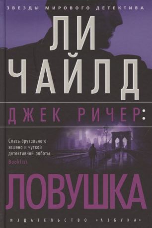 Чайлд Ли, Чайлд Линкольн Джек Ричер: Ловушка