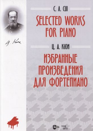 Кюи Цезарь Антонович Selected Works for Piano / Избранные произведения для фортепиано