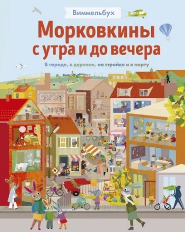 Текентрап Бритта Морковкины с утра и до вечера. В городе, в деревне, на стройке и в порту