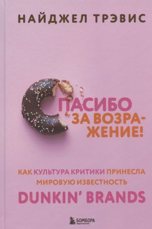 Трэвис Найджел Спасибо за возражение! Как культура критики принесла мировую известность Dunkin’ Brands