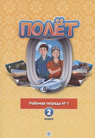 Кузьмина Т. В. Полёт. Русский язык. Рабочая тетрадь № 1. 2 класс: для начальных классов с нерусским языком обучения в Таджикистане