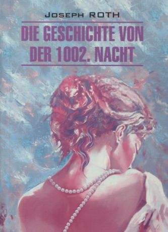 Рот Йозеф Сказка 1002-й ночи: книга для чтения на немецком языке