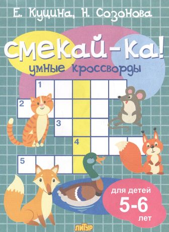 Куцина Екатерина Владимировна Умные кроссворды. Для детей 5-6 лет