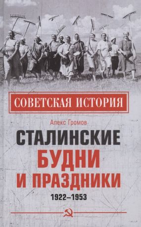 Громов Алекс Бертран Сталинские будни и праздники. 1922 - 1953
