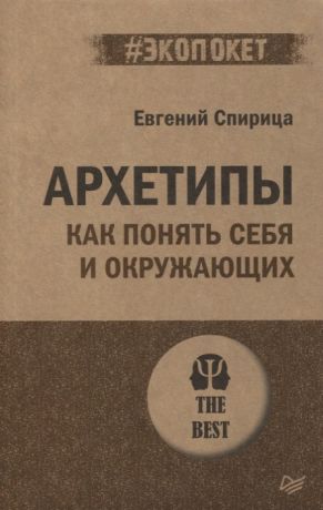 Спирица Евгений Валерьевич Архетипы. Как понять себя и окружающих