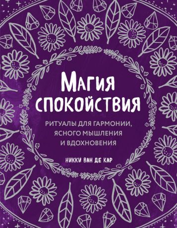 Ван де Кар Никки Магия спокойствия. Ритуалы для гармонии, ясного мышления и вдохновения