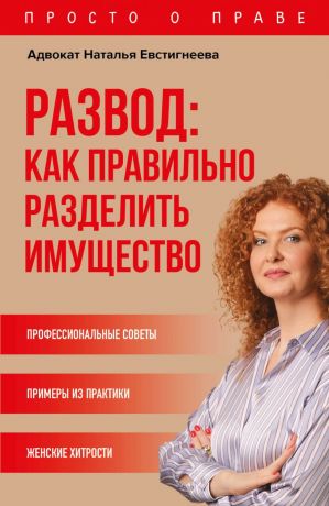 Евстигнеева Наталья Валерьевна Развод: как правильно разделить имущество