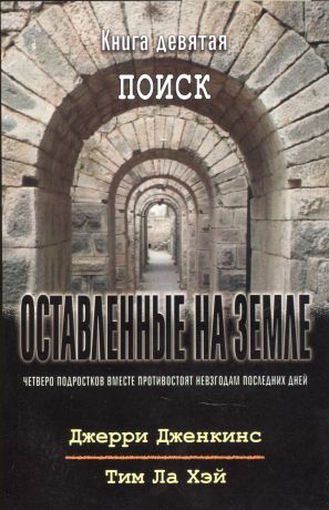 Дженкинс Джерри, Хэй Тим Ла Оставленные на земле. Книга 9. Поиск