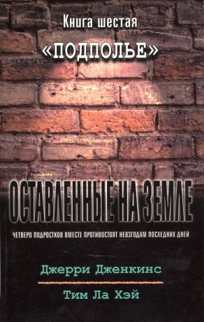 Дженкинс Джерри, Хэй Тим Ла Оставленные на земле. Книга 6. Подполье