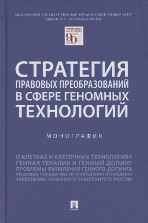 Шевченко Ольга Александровна Стратегия правовых преобразований в сфере геномных технологий. Монография