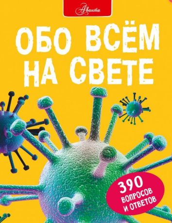 Фарндон Джон Обо всем на свете. 390 вопросов и ответов