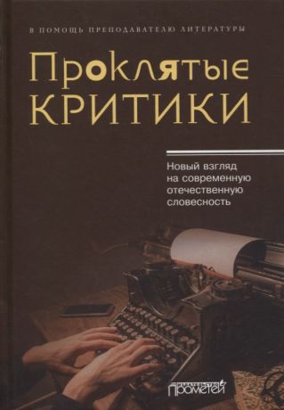 Поляков Юрий Михайлович Проклятые критики. Новый взгляд на современную отечественную словесность. В помощь преподавателю литературы