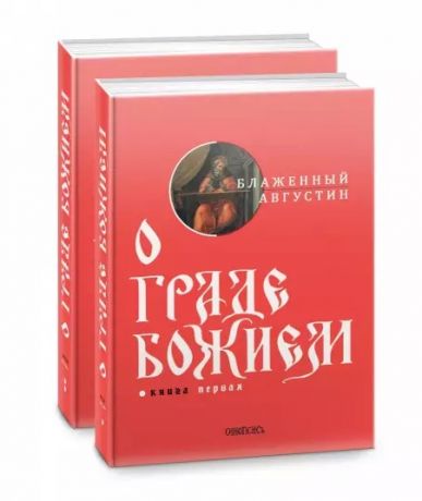 Августин Аврелий О граде Божием (комплект из 2-х книг)