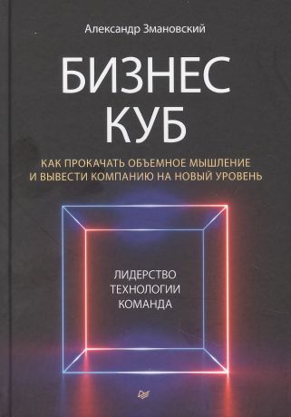 Змановский Александр Алексеевич Бизнес-Куб. Как прокачать объемное мышление и вывести компанию на новый уровень