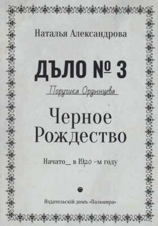 Александрова Наталья Николаевна Черное Рождество. Роман