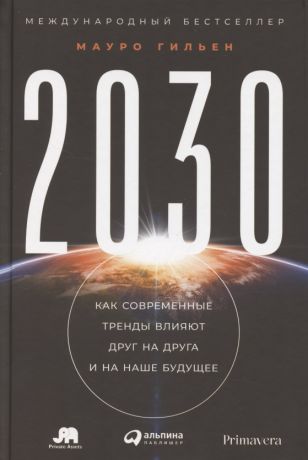 Гильен Мауро 2030: Как современные тренды влияют друг на друга и на наше будущее