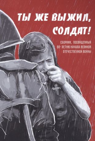Бобровская Лия Ты же выжил, солдат!: сборник, посвященный 80-летию начала Великой Отечественной войны