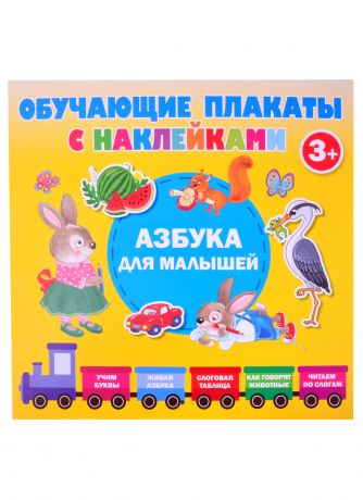Дмитриева Валентина Геннадьевна Азбука с наклейками для малышей