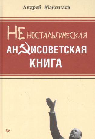 Максимов Андрей Маркович Неностальгическая антисоветская книга