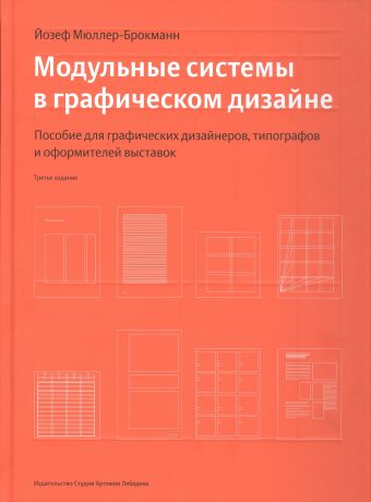 Мюллер-Брокманн Йозеф Модульные системы в графическом дизайне (Третье издание)