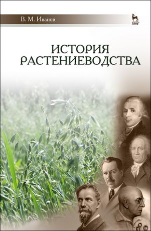 История растениеводства. Учебное пособие для вузов, 2-е изд., стер.