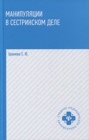 Храмова Елена Юрьевна Манипуляции в сестринском деле: учеб. пособие