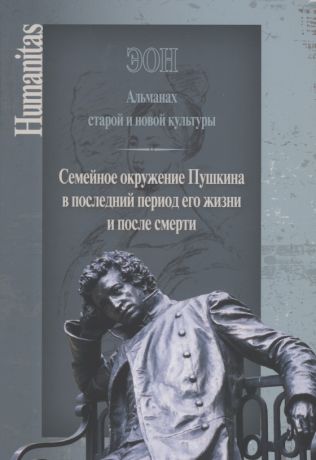 ЭОН. Альманах старой и новой культуры/ Семейное окружение Пушкина в последний период его жизни и после смерти