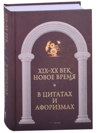 Кондрашов Анатолий Павлович Новое время и XIX - XX век в цитатах и афоризмах