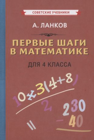 Ланков Александр Васильевич Первые шаги в математике для 4 класса