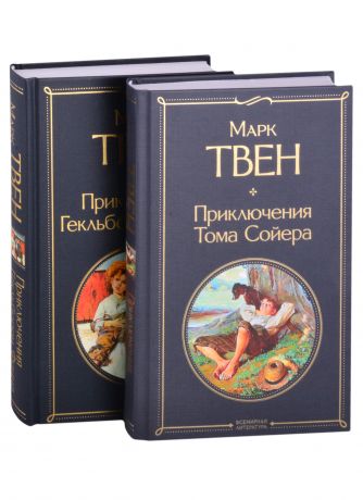 Твен Марк Приключения Тома Сойера и Гекльберри Финна (комплект из 2 книг)