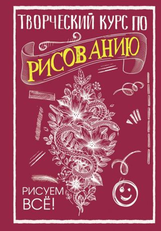 Грей Мистер Творческий курс по рисованию. Рисуем всё!