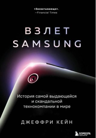 Кейн Джеффри Взлет Samsung. История самой выдающейся и скандальной технокомпании в мире