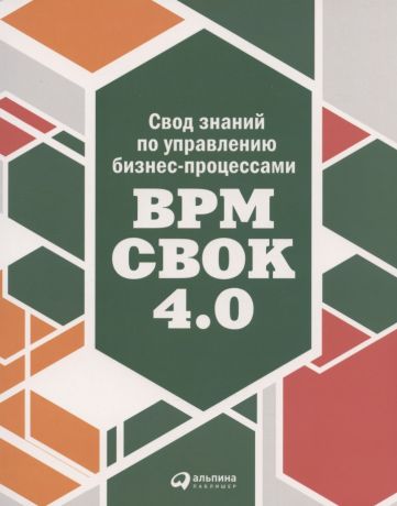 Бенедикт Т. Свод знаний по управлению бизнес-процессами BPM CBOK 4.0