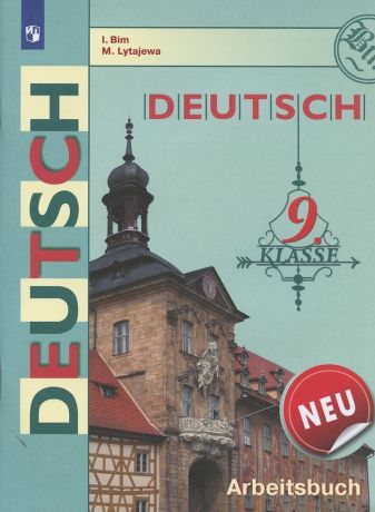 Бим Инесса Львовна Deutsch Arbeitsbuch Neu Немецкий язык 9 кл. Р/т (2 изд) (мШкБим) Бим (ФГОС)