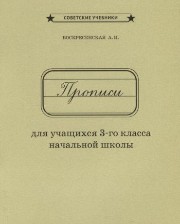 Воскресенская Александра Ильинична Прописи для учащихся 3 кл. начальной школы (м) Воскресенская (репринт 1957г.)