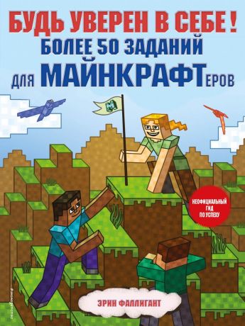 Фаллигант Эрин Будь уверен в себе! Более 50 заданий для майнкрафтеров