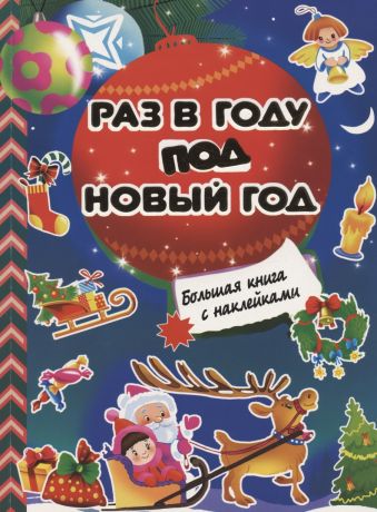 Дмитриева Валентина Геннадьевна Раз в году под Новый год. Большая книга с наклейками