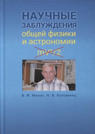 Минат Владимир Иванович Научные заблуждения общей физики и астрономии