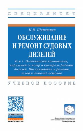 Шерстнев Николай Васильевич Обслуживание и ремонт судовых дизелей: Уч.пос.: В 4 т.Т.1