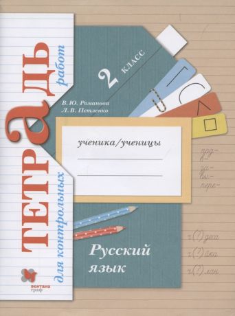 Петленко Лидия Владимировна, Романова Владислава Юрьевна Русский язык. Тетрадь для контрольных работ. 2 класс