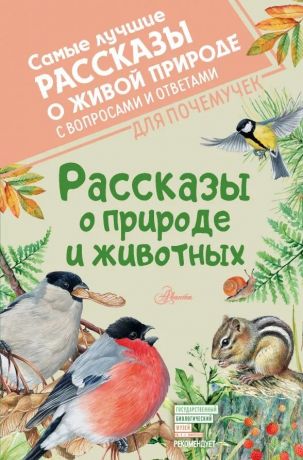 Бианки Виталий Валентинович Рассказы о природе и животных