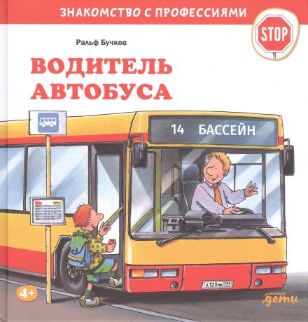 Бучков Ральф Водитель автобуса