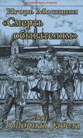 Москвин Игорь Владимирович "Смерть обывателям", или Топорная работа